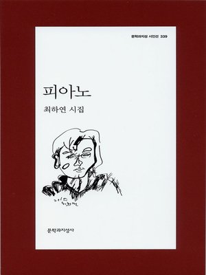 cover image of 피아노 - 문학과지성 시인선 339